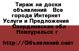 Тираж на доски объявлений - Все города Интернет » Услуги и Предложения   . Свердловская обл.,Новоуральск г.